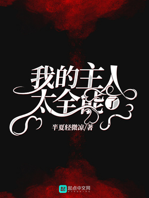 我的主人别太萌