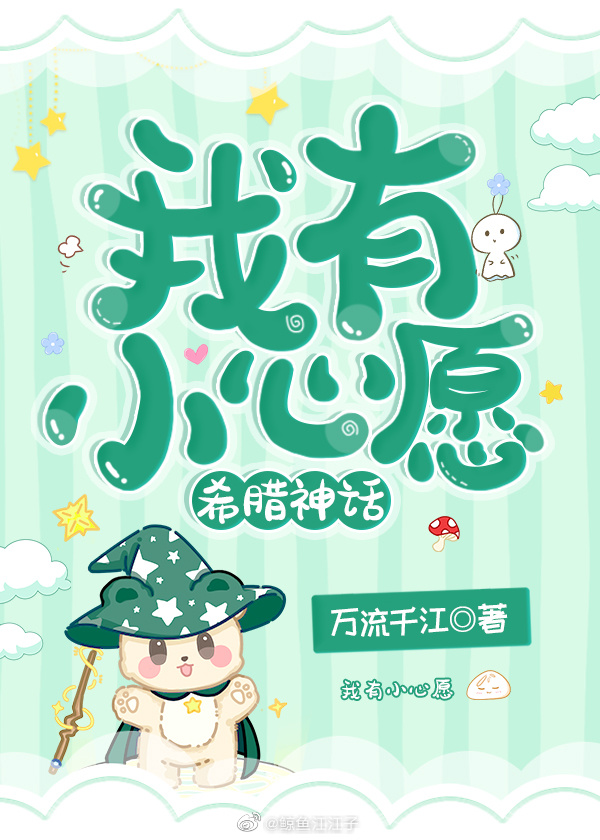 我有小心愿希腊神话49章