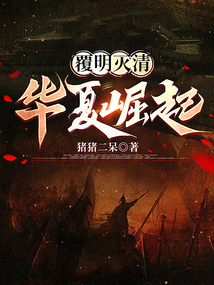 覆明灭清华夏崛起全本免费阅读