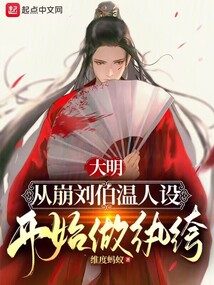 重生大明刘伯温
