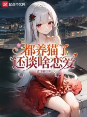 都养猫了还谈啥恋爱TXT下载