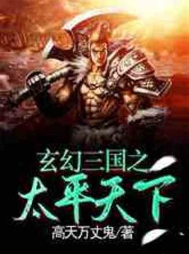 玄幻三国之太平天下