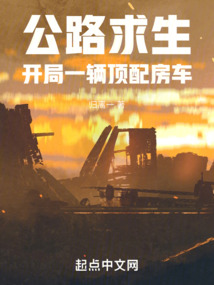 公路求生开局一辆豪华房车