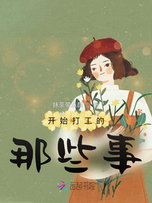 开始打工的那些事儿
