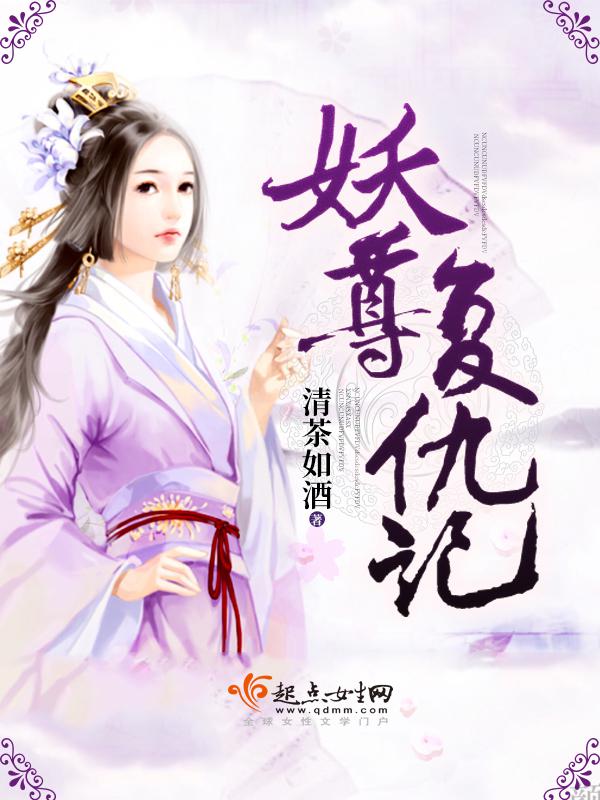 名字:妖尊非要对我负责,,,,不用谢了