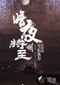 耳东水寿暗夜将至