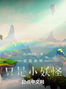 鼠鼠我啊只是小妖怪无错
