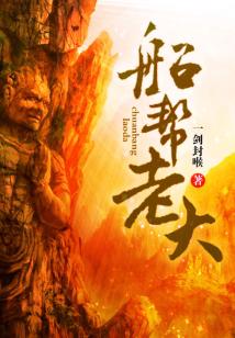 船帮老大