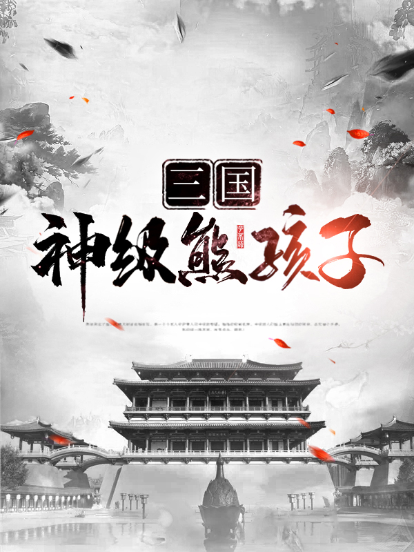 三国:神级熊孩子