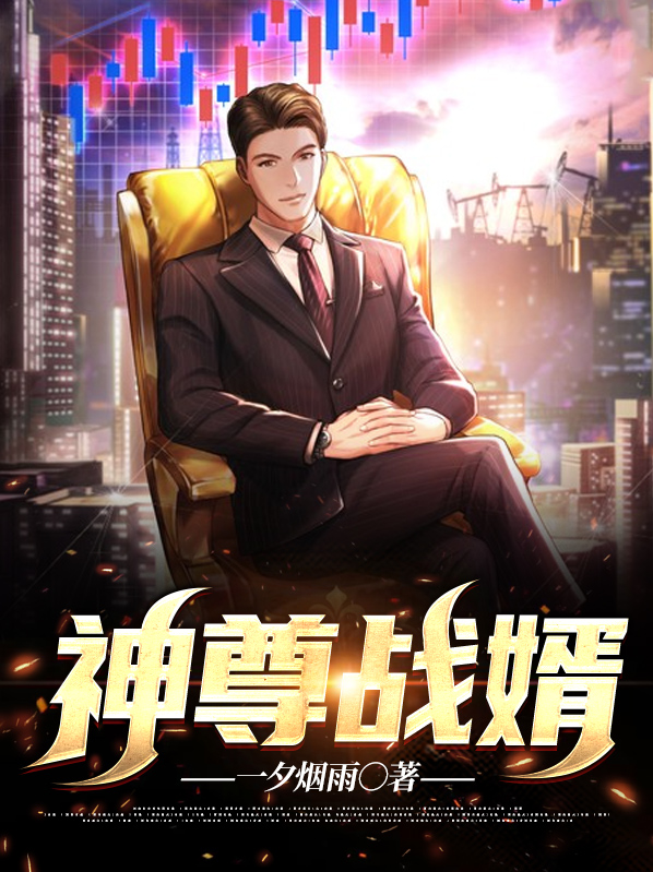 神尊战婿苏远