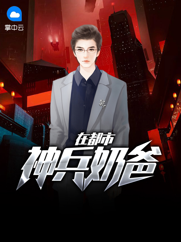 神兵奶爸怎么没有更新了呢