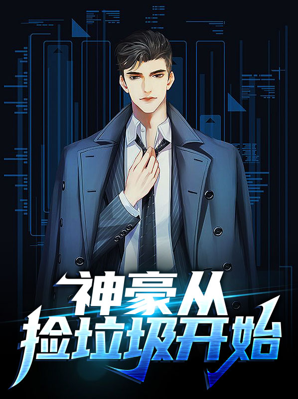 神豪从捡垃圾开始TXT下载