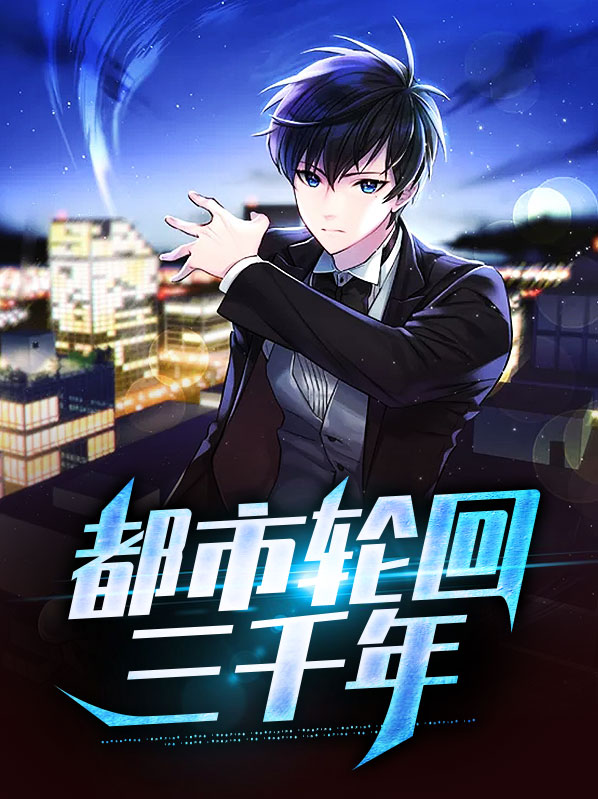 都市轮回漫画李若冰