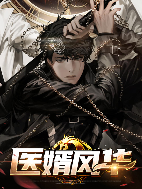 锦医风华 小说