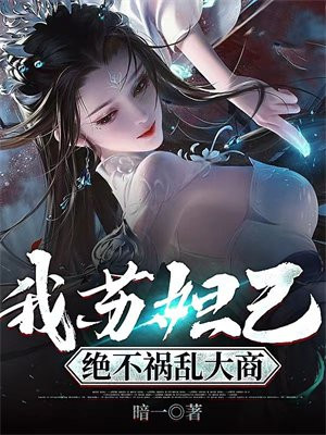 我苏妲己决不祸乱大商