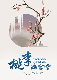 《桃李满宫堂》作者:木兰竹