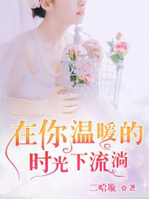 在温暖中流逝的美阅读答案