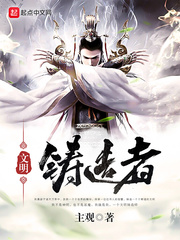 文明铸造者