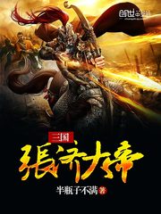 三国张济之妻