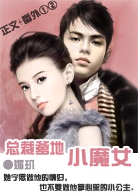 娇妻：总裁的小魔女