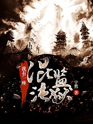 我有一座混沌监狱柳月真的很丑吗