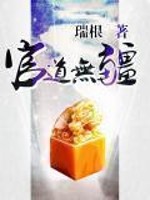 官道无疆在线