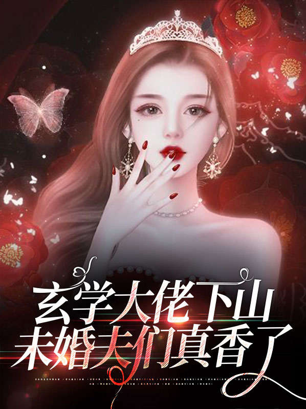 玄学大佬在末法