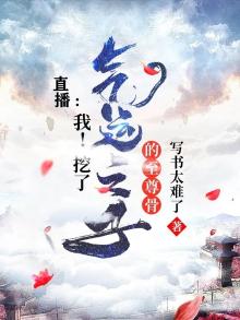 直播我挖了气运之子的至尊骨