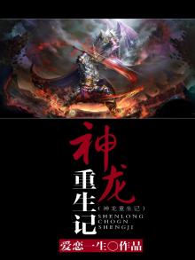 重生神龙系统