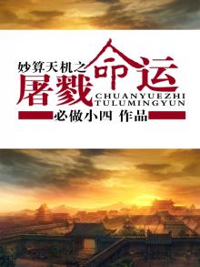妙算天机之屠戮命运