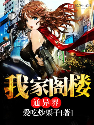 我家阁楼通异界有声小说