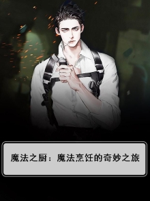 魔法烹饪游戏