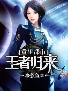 重生都市王者归来 水煮鱼