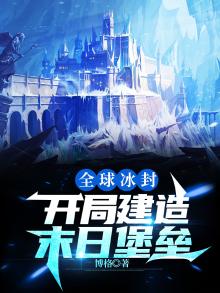全球冰封:开局建造末日堡垒 为什么这么短