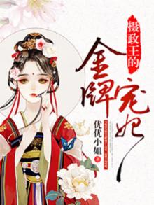 《摄政王的金牌宠妃》