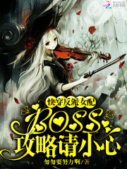 快穿反派女配:boss,攻略请小心完结下载