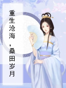 沧海桑田难回首小说