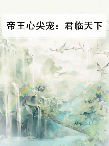 帝王心尖宠