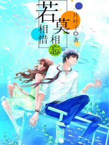 若相惜,莫相忘