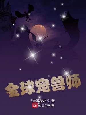 全球宠兽师在线阅读