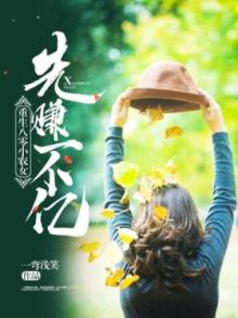 重生八零小农女:先赚一个亿白兰