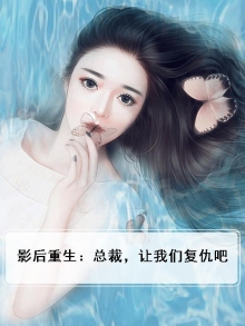 影后重生之总裁住隔