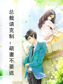 总裁请克制：萌妻不要逃