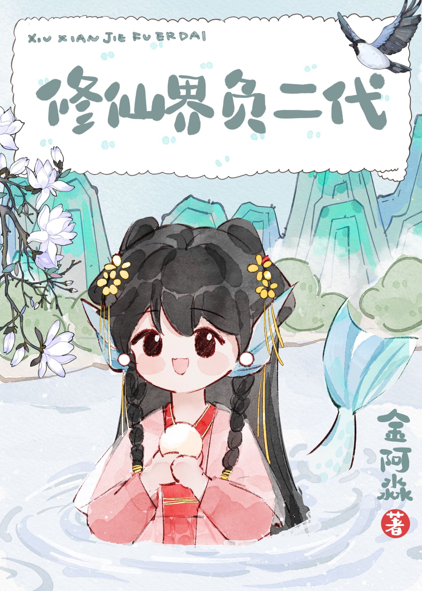 修仙界负二代作者:金阿淼