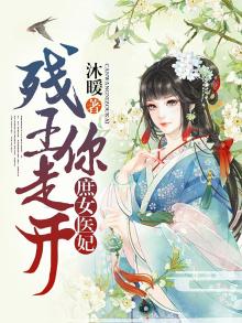 庶女医妃:残王,你走开