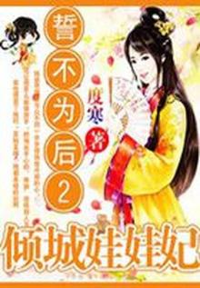 誓不为后2:倾城娃娃妃