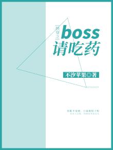 快穿boss请黑化