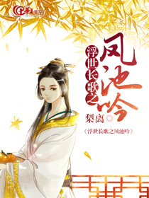浮世长歌之凤池吟