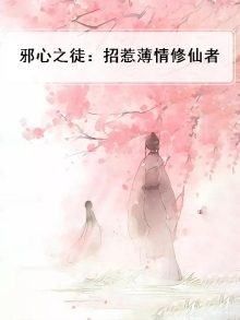 邪心之徒:招惹薄情修仙者