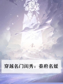 穿越名门闺秀:秦府名媛